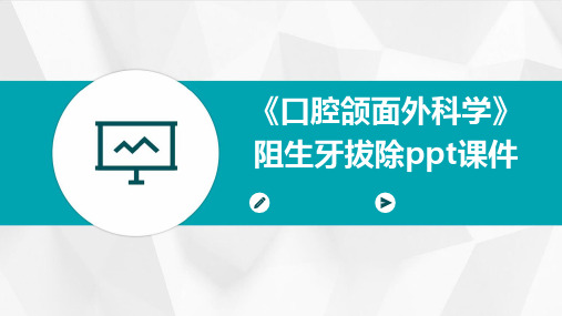 《口腔颌面外科学》阻生牙拔除ppt课件