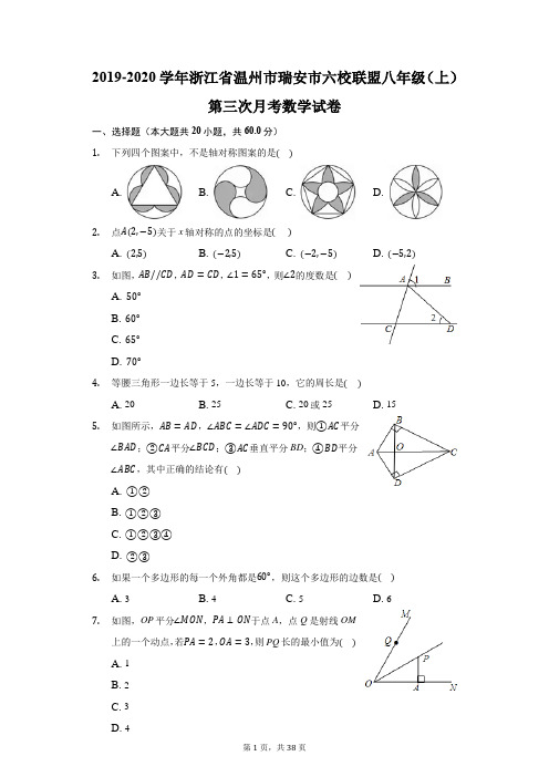 2019-2020学年浙江省温州市瑞安市六校联盟八年级(上)第三次月考数学试卷(附答案详解)