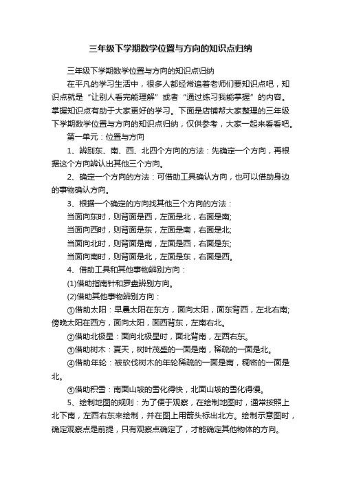 三年级下学期数学位置与方向的知识点归纳