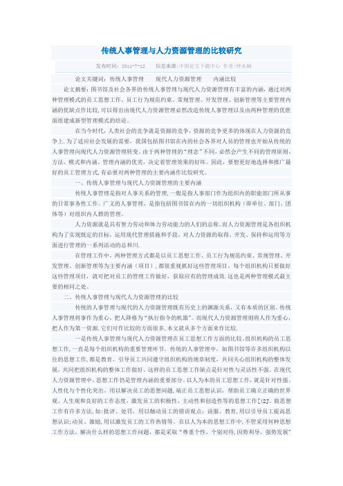 传统人事管理与人力资源管理的比较研究