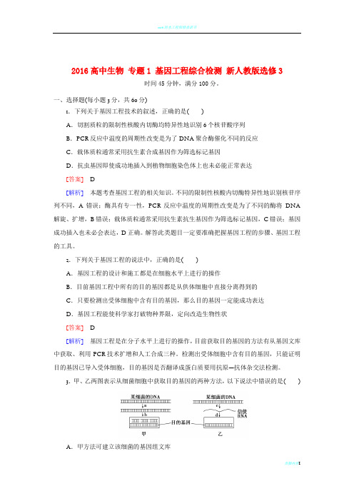 2016高中生物 专题1 基因工程综合检测 新人教版选修3