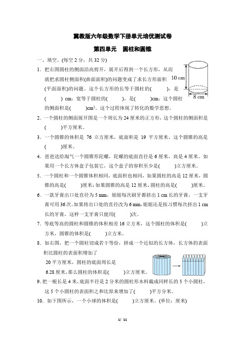 冀教版六年级数学下册单元培优测试卷 第四单元 圆柱和圆锥 附答案