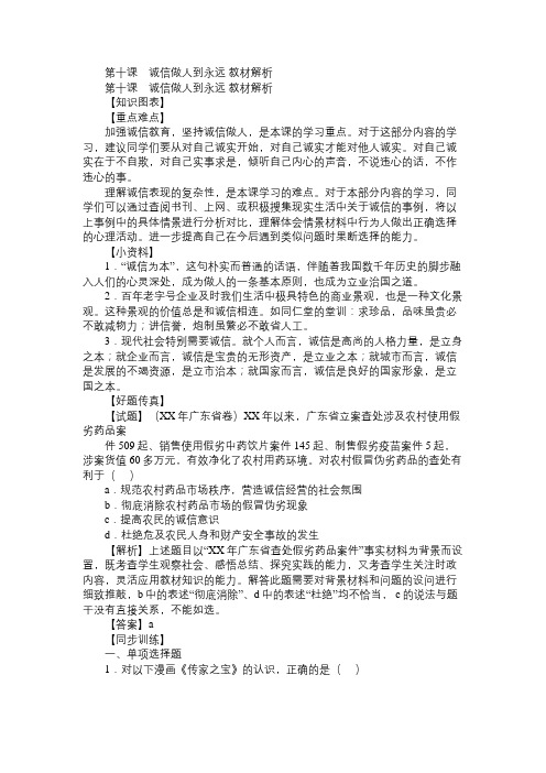 八年级政治教案第十课 诚信做人到永远教材解析