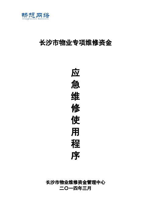 物业维修资金应急维修模式使用流程[精品文档]