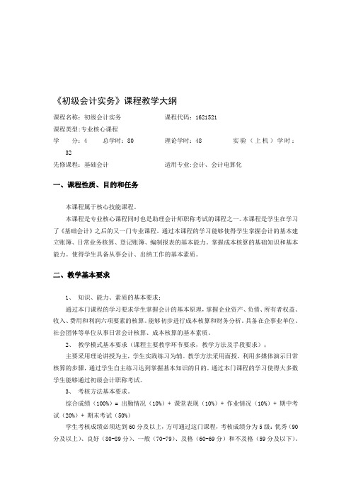 初级会计实务课程教学大纲