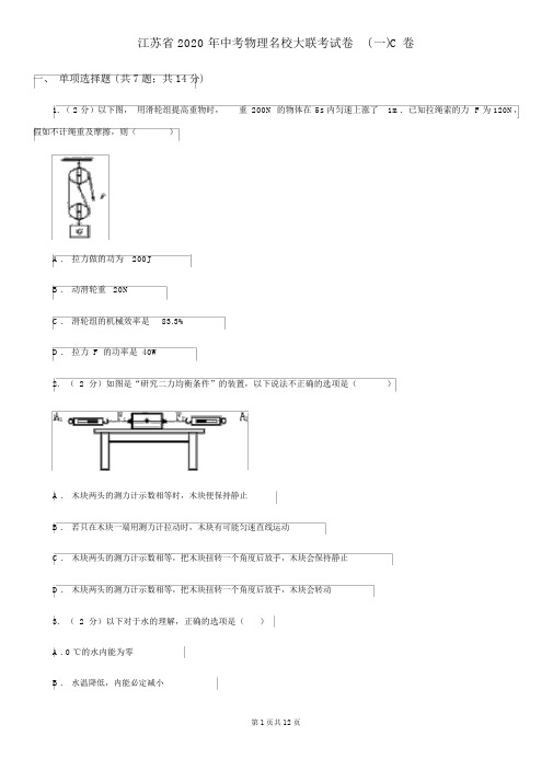 江苏省2020年中考物理名校大联考试卷(一)C卷