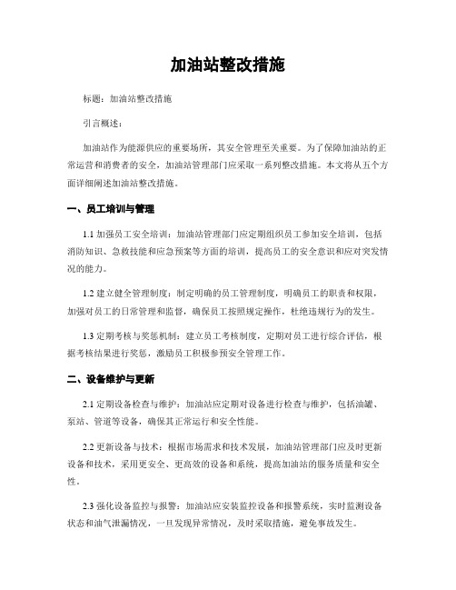 加油站整改措施