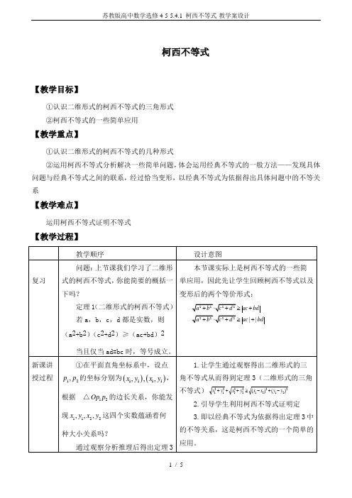 苏教版高中数学选修4-5-5.4.1 柯西不等式-教学案设计