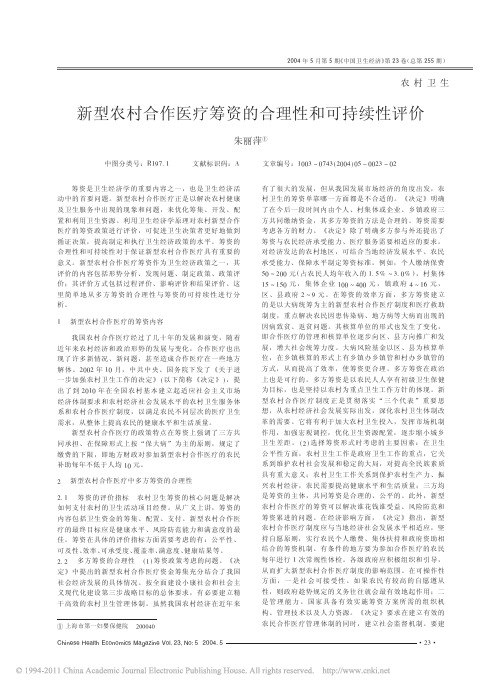 新型农村合作医疗筹资的合理性和可持续性评价