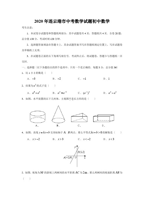 2020年连云港市中考数学试题初中数学