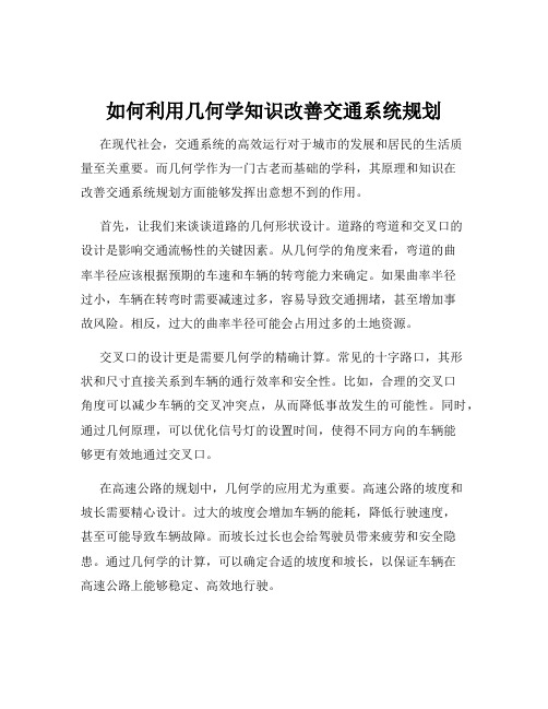 如何利用几何学知识改善交通系统规划