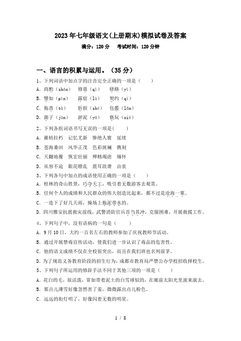 2023年七年级语文(上册期末)模拟试卷及答案