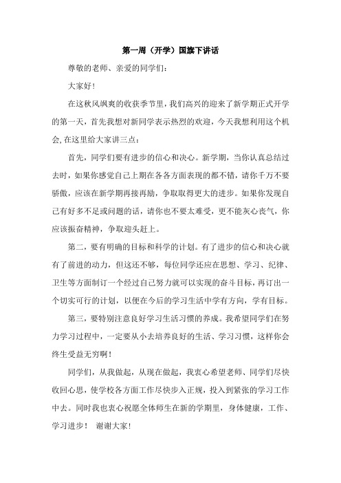 2011年秋季开学国旗下讲话