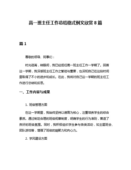 高一班主任工作总结格式例文欣赏8篇