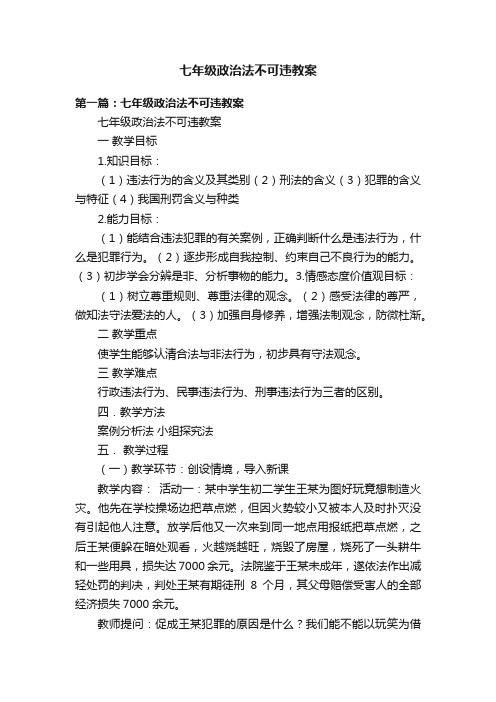 七年级政治法不可违教案