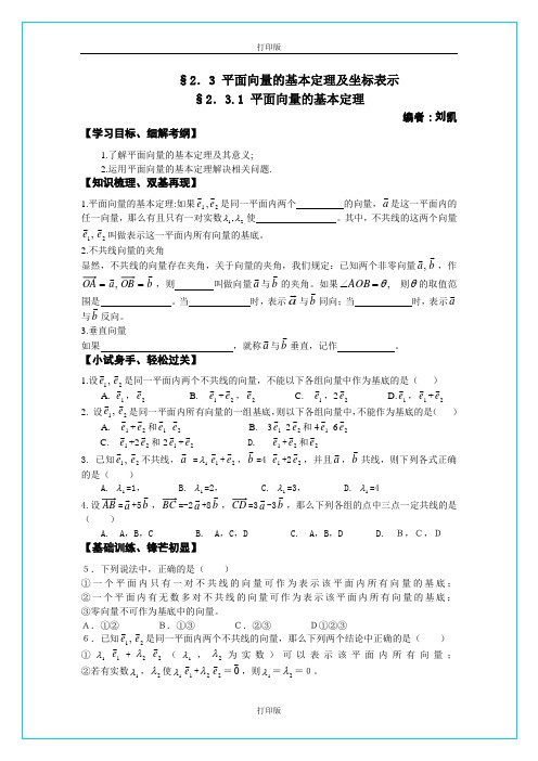 苏教版数学高一《平面向量的基本定理》  同步学案