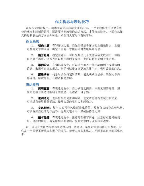 作文构思与表达技巧