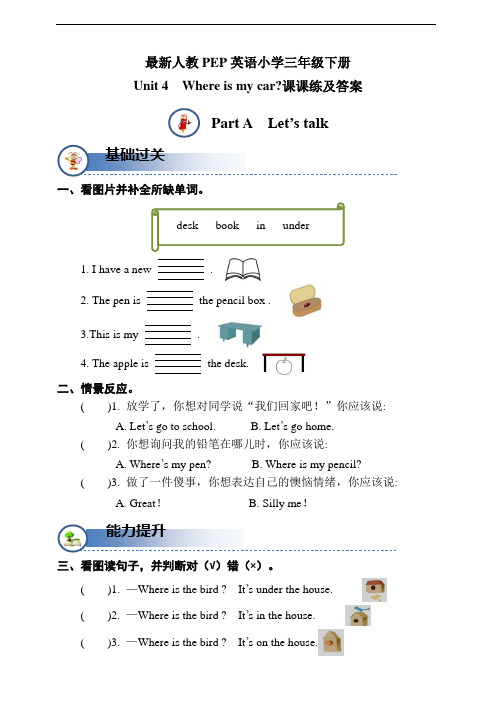 人教PEP版三年级下册英语Unit4  Where  is  my  car？课课练