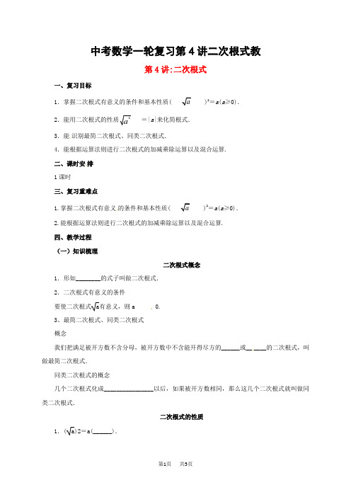 中考数学一轮复习第4讲二次根式教案