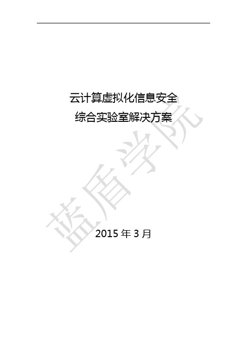 云计算虚拟化信息安全实训综合实验室解决方案