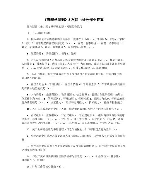 《管理学基础》3次网上计分作业答案