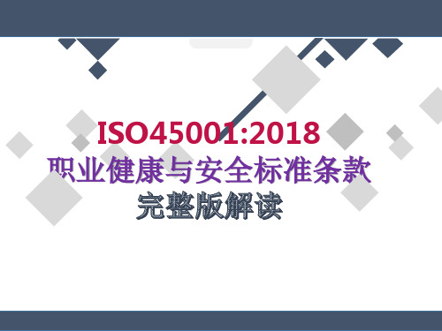 ISO-450012018正式版职业健康安全管理体系标准条款培训教材完整解读版