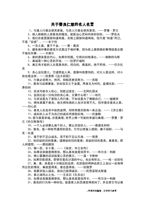 关于善良仁慈的名人名言