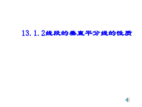 人教版八年级数学上册 第十三章 13.1.2 线段的垂直平分线的性质 课件(共16张PPT)