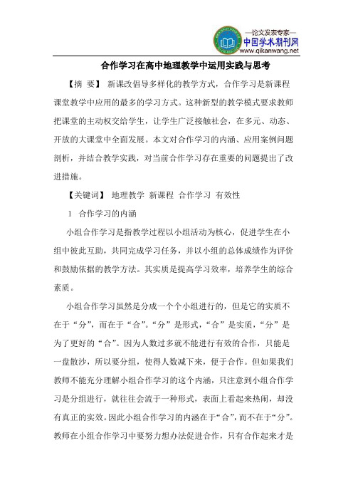 合作学习在高中地理教学中运用实践与思考