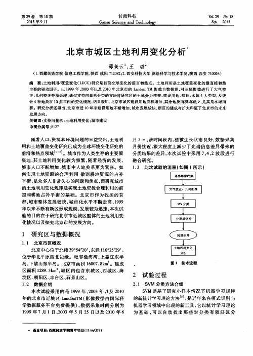 北京市城区土地利用变化分析