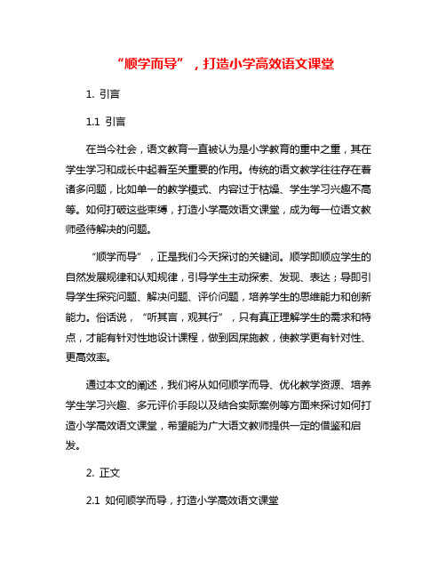 “顺学而导”,打造小学高效语文课堂