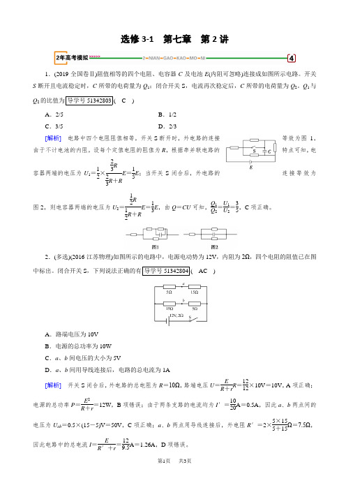 高考物理一轮复习(练习)：第七章_恒定电流_第2讲_模拟_word版含解析