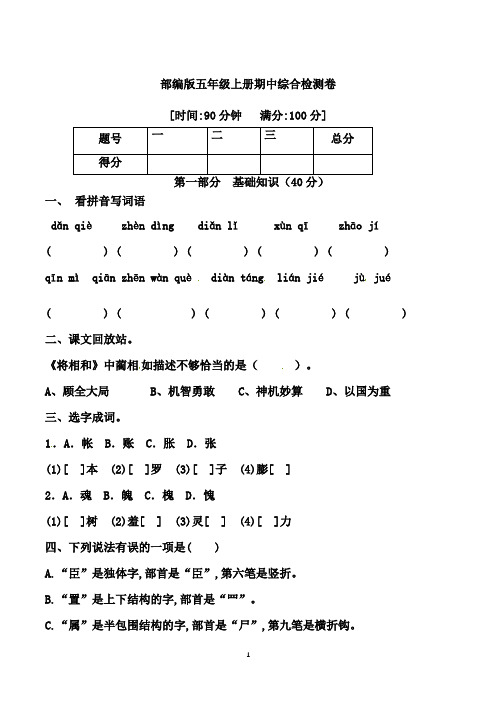 部编版语文五年级上册 期中综合检测卷  (含答案)