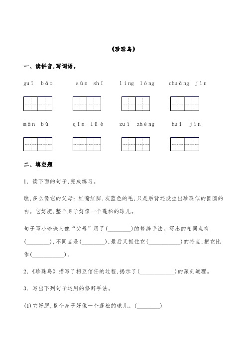 部编版语文上册五年级《珍珠鸟》课后精练(有答案)