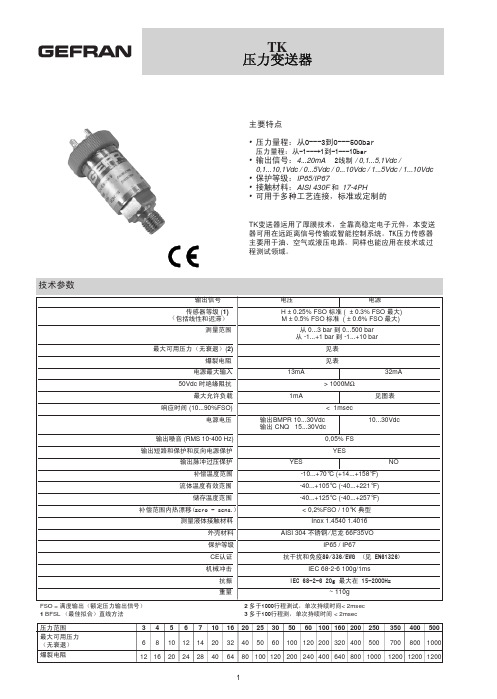 TK压力变送器样本