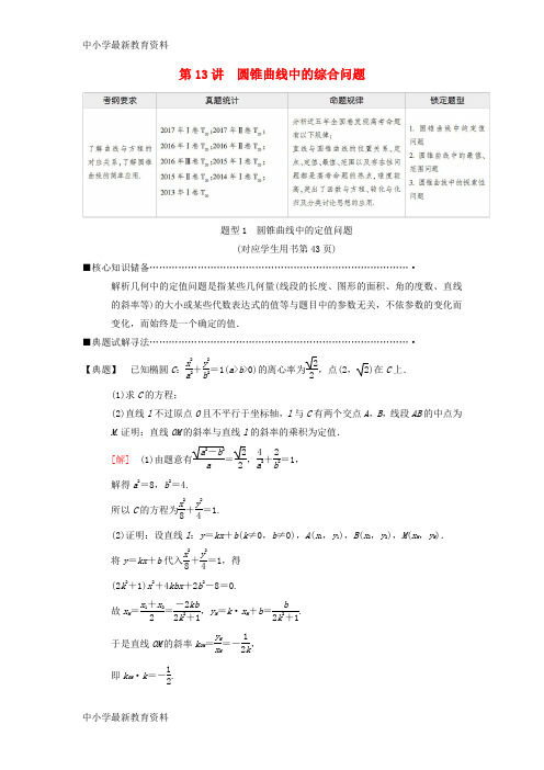 【中小学资料】2018版高考数学二轮复习 第1部分 重点强化专题 专题5 解析几何 第13讲 圆锥曲线中的综合问题