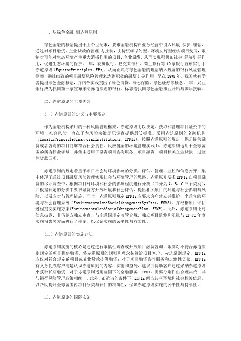 分析我国金融行业赤道原则的实施与启示【财政与金融论文】