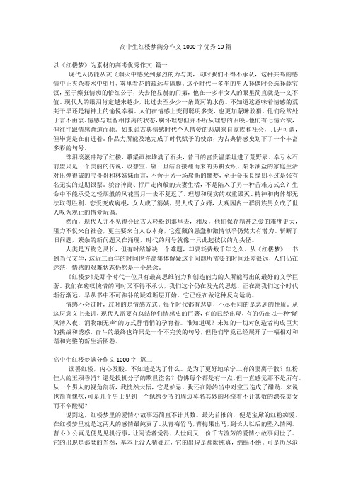 高中生红楼梦满分作文1000字优秀10篇