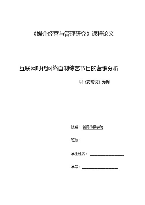 互联网时代网络自制综艺节目的营销分析-——以奇葩说为例