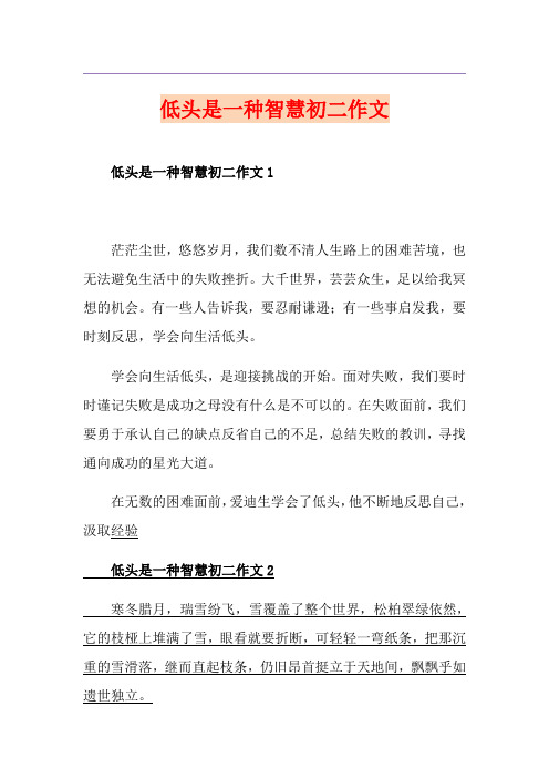 低头是一种智慧初二作文