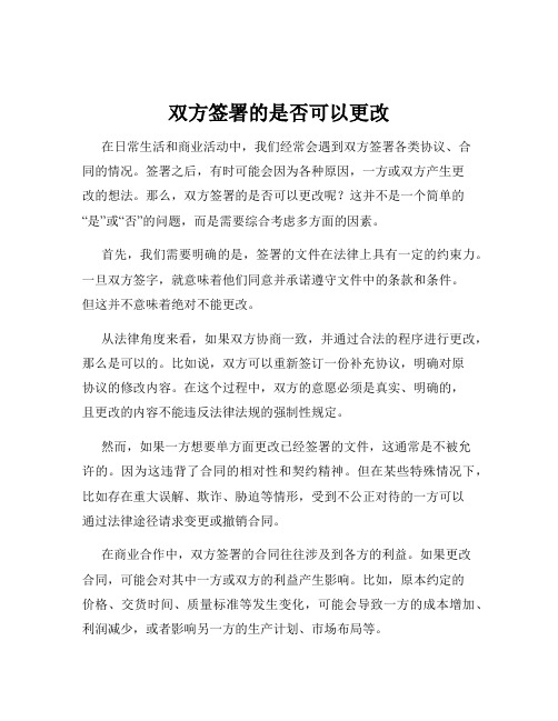 双方签署的是否可以更改