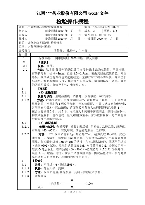 YL-20120小茴香原料检验操作规程