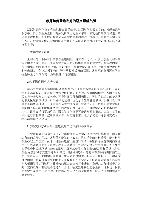 教师如何营造良好的语文课堂气氛