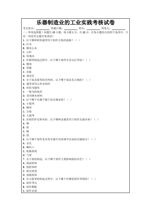 乐器制造业的工业实践考核试卷