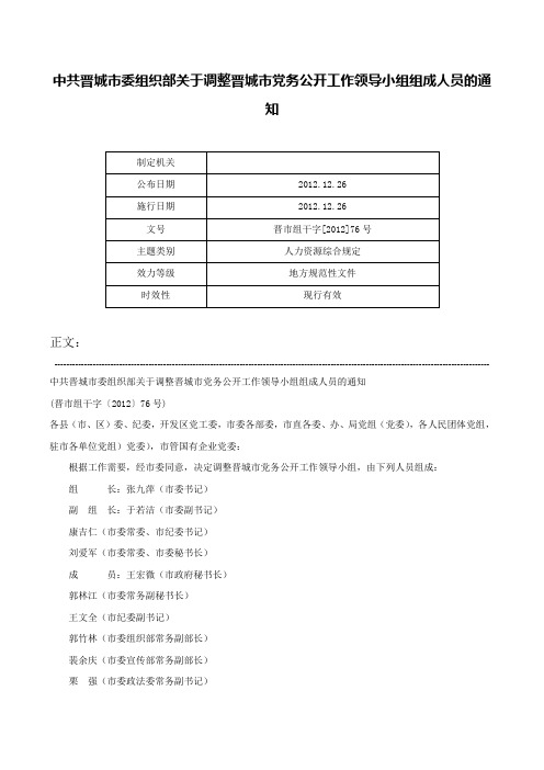 中共晋城市委组织部关于调整晋城市党务公开工作领导小组组成人员的通知-晋市组干字[2012]76号