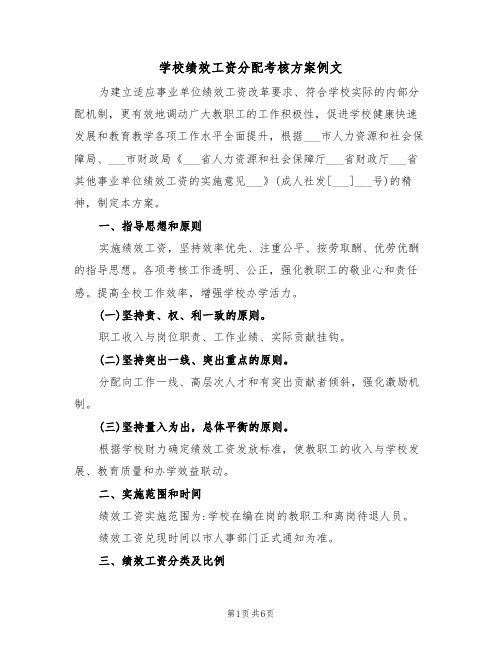 学校绩效工资分配考核方案例文(二篇)