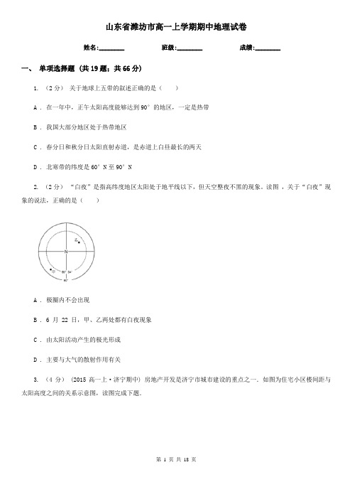 山东省潍坊市高一上学期期中地理试卷