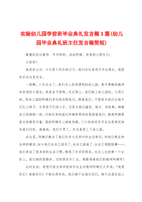 实验幼儿园学前班毕业典礼发言稿3篇(幼儿园毕业典礼班主任发言稿简短)