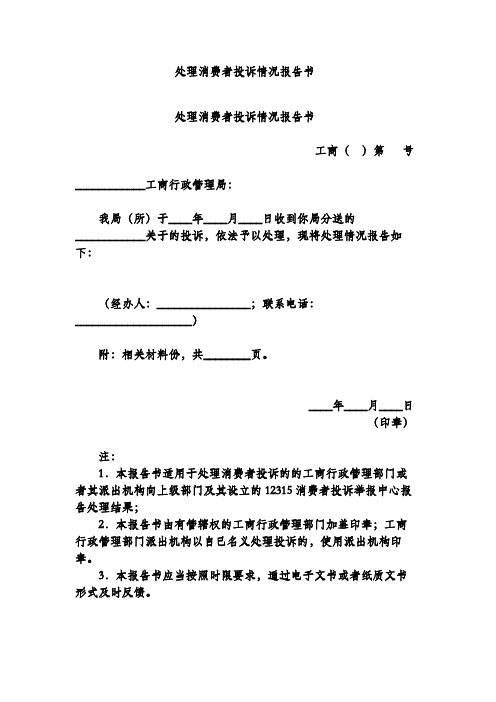 处理消费者投诉情况报告书