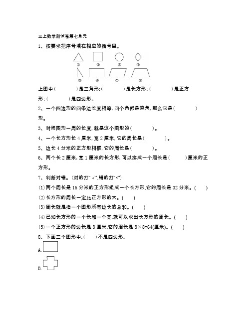 人教版三年级数学(上册)第七单元测试卷(附参考答案)